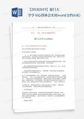 【2018-2019】厦门大学学习心得体会-实用word文档(6页)