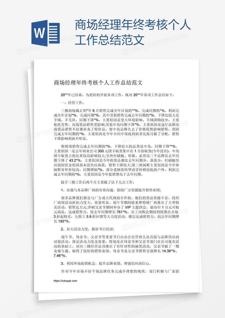 商场经理年终考核个人工作总结范文