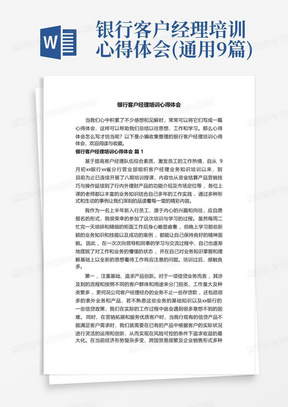 银行客户经理培训心得体会(通用9篇)