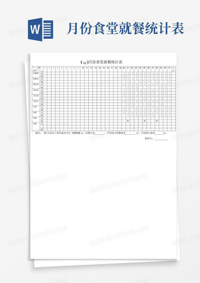月份食堂就餐统计表