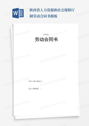 陕西省人力资源和社会保障厅制劳动合同书模板