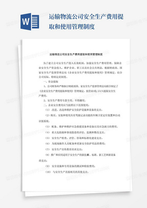 运输物流公司安全生产费用提取和使用管理制度