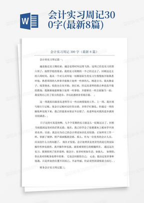 会计实习周记300字(最新8篇)