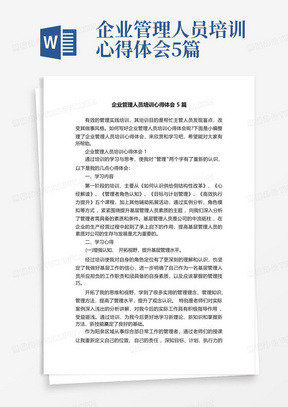 企业管理人员培训心得体会5篇