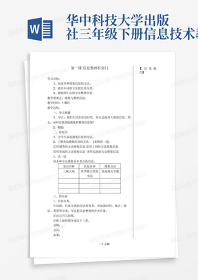 华中科技大学出版社三年级下册信息技术教案