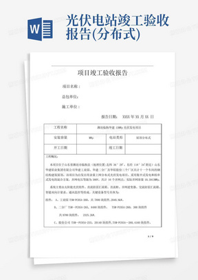 光伏电站竣工验收报告(分布式)