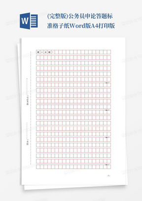 (完整版)公务员申论答题标准格子纸Word版A4打印版
