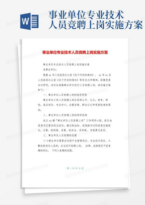 事业单位专业技术人员竞聘上岗实施方案