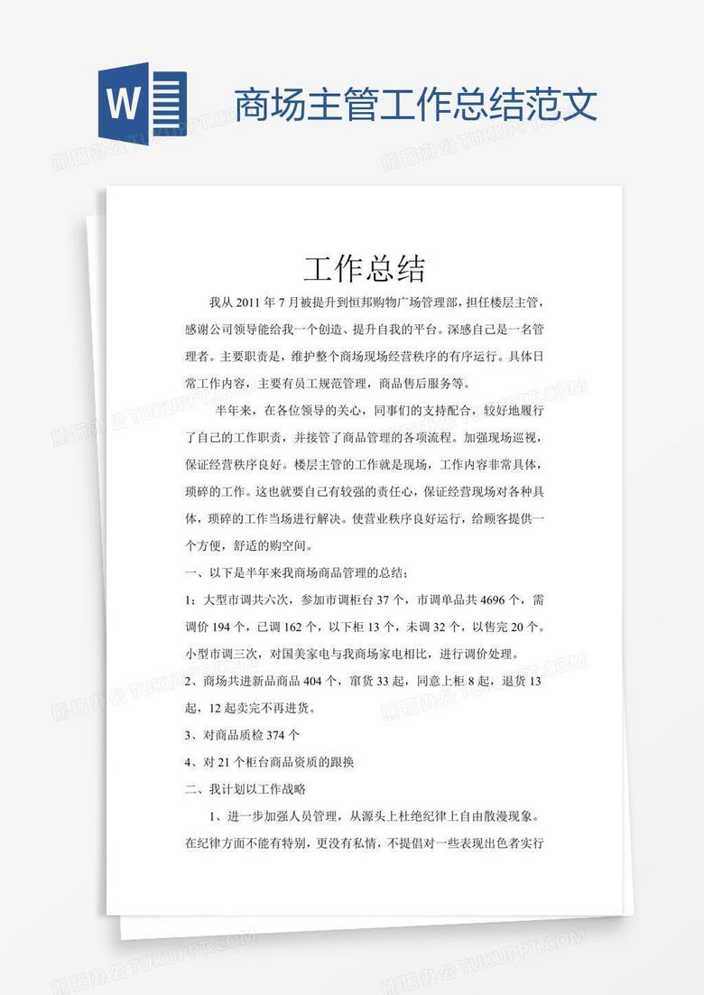 商场主管工作总结范文
