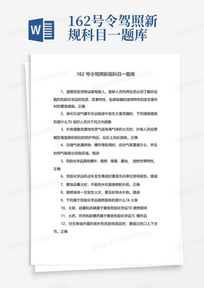 162号令驾照新规科目一题库