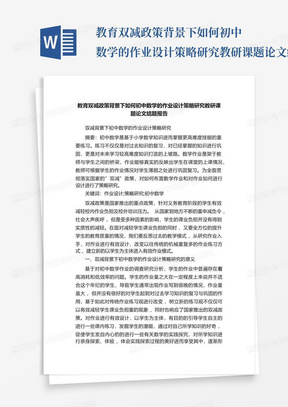 教育双减政策背景下如何初中数学的作业设计策略研究教研课题论文结题报...