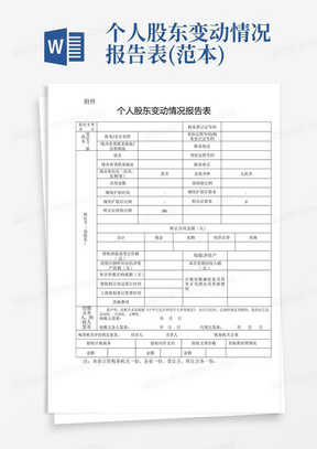 个人股东变动情况报告表(范本)