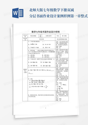 北师大版七年级数学下册双减分层书面作业设计案例样例第一章整式...