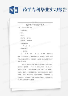 药学专科毕业实习报告