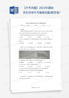 【中考真题】2023年湖南省长沙市中考地理真题(附答案)