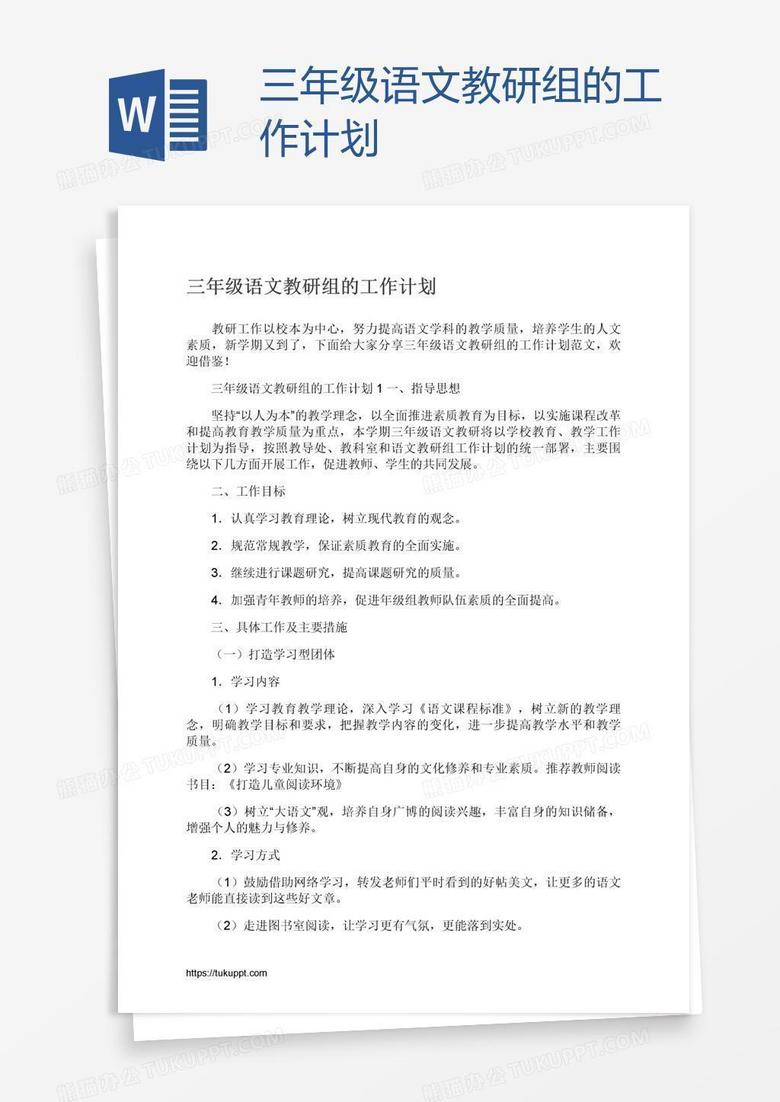 三年级语文教研组的工作计划