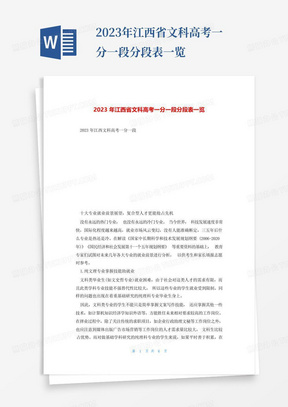 2023年江西省文科高考一分一段分段表一览