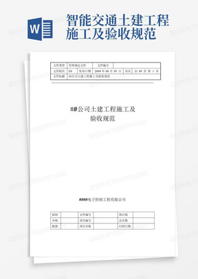 智能交通土建工程施工及验收规范