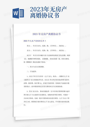 2023年无房产离婚协议书