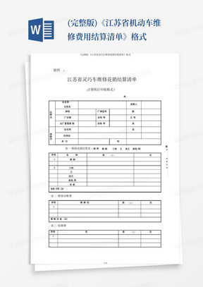 (完整版)《江苏省机动车维修费用结算清单》格式