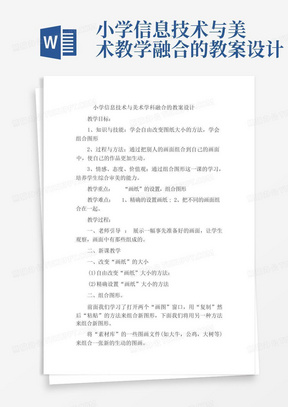 小学信息技术与美术教学融合的教案设计