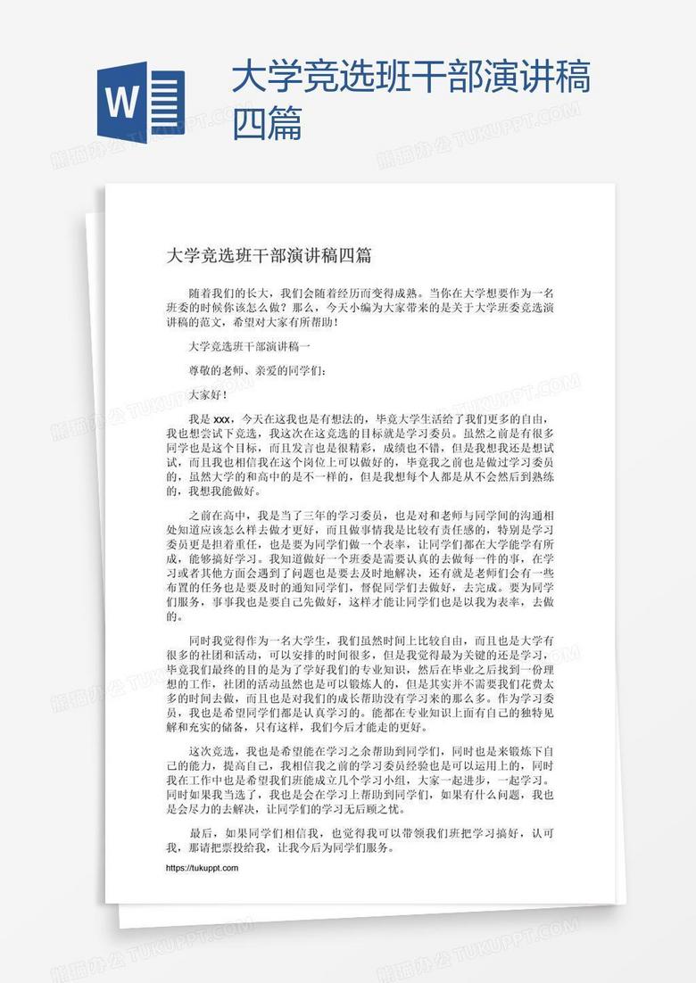 大学竞选班干部演讲稿四篇