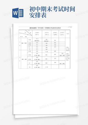 初中期末考试时间安排表