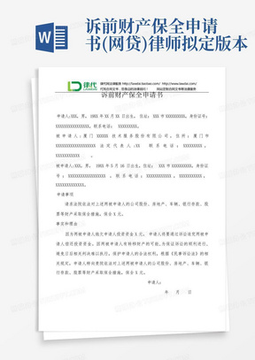 诉前财产保全申请书(网贷)律师拟定版本