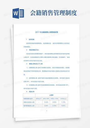 2017年会籍销售公佣管理政策