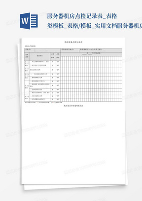 服务器机房点检记录表_表格类模板_表格/模板_实用文档-服务器机房...