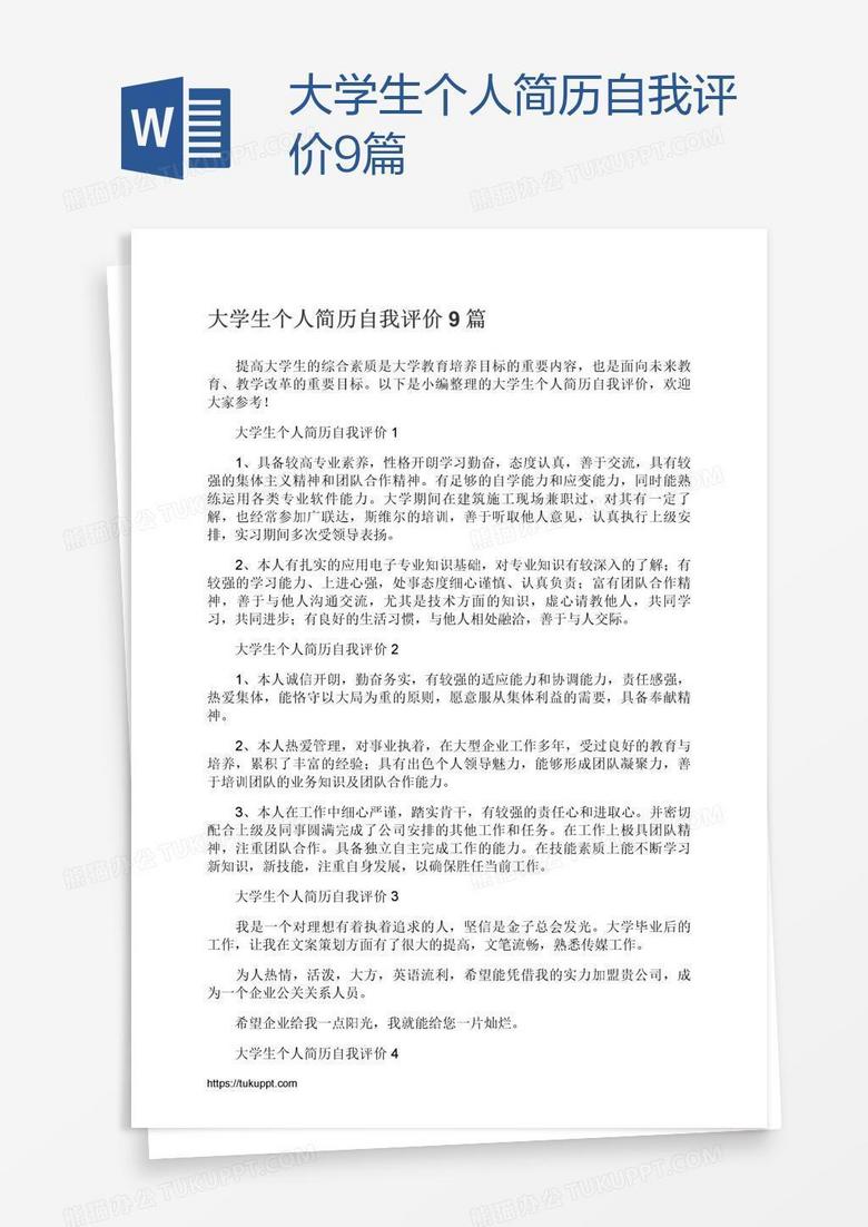 大学生个人简历自我评价9篇