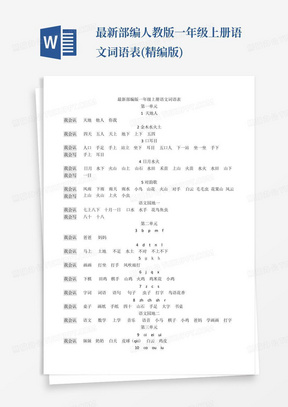 最新部编人教版一年级上册语文词语表(精编版)