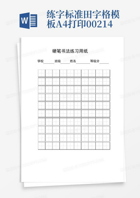 练字标准田字格模板-A4打印00214