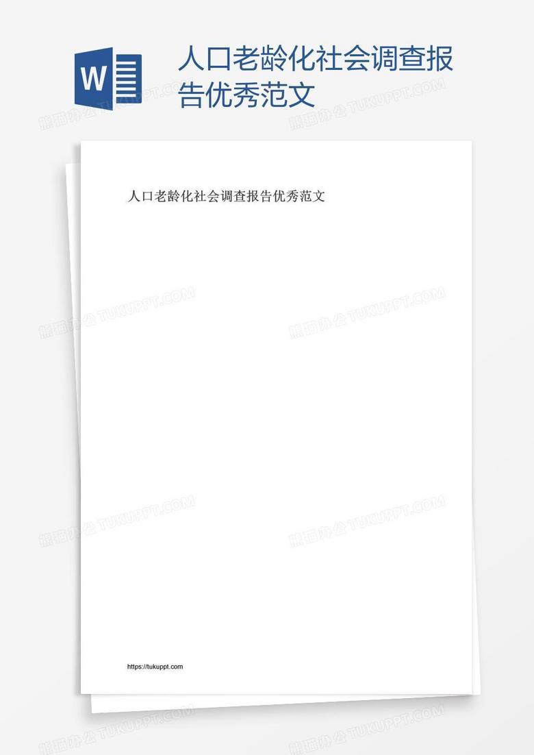 人口老龄化社会调查报告优秀范文
