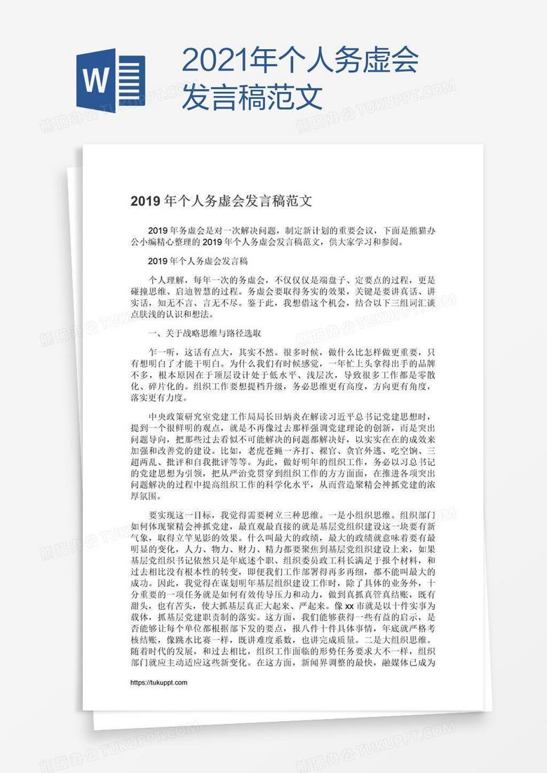 2021年个人务虚会发言稿范文