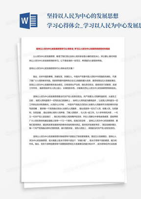 坚持以人民为中心的发展思想学习心得体会_学习以人民为中心发展思想感悟...