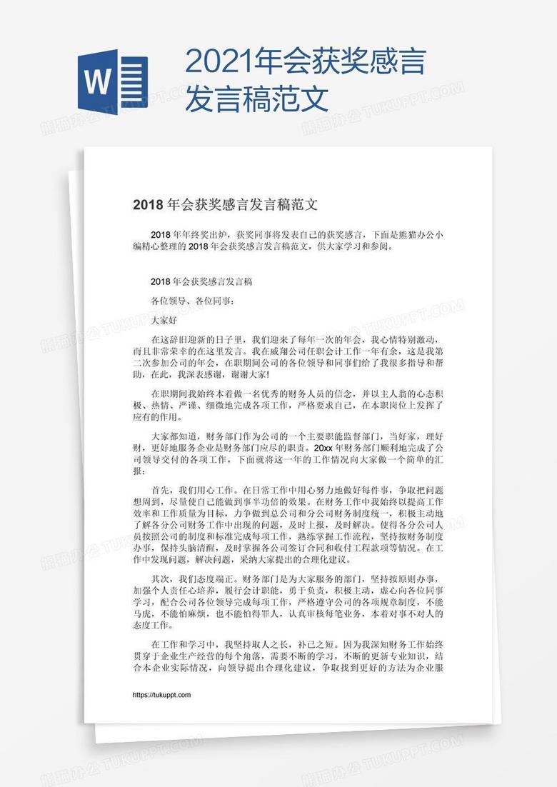 2021年会获奖感言发言稿范文