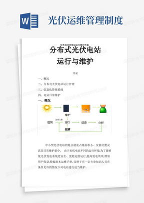 分布式光伏电站运行维护方案