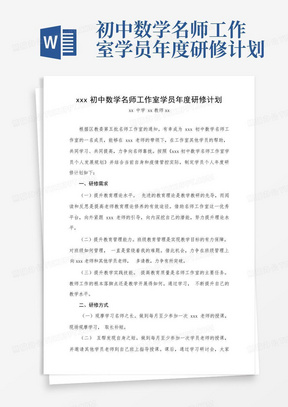 xxx初中数学名师工作室学员年度研修计划