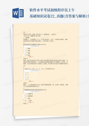 软件水平考试初级程序员上午基础知识-试卷22_真题(含答案与解析)-交互...