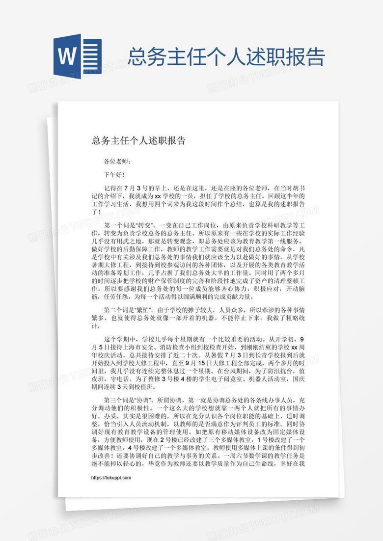 总务主任个人述职报告