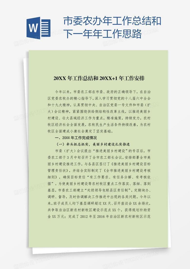 市委农办年工作总结和下一年年工作思路