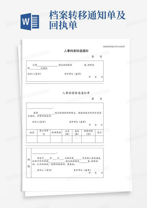 档案转移通知单及回执单