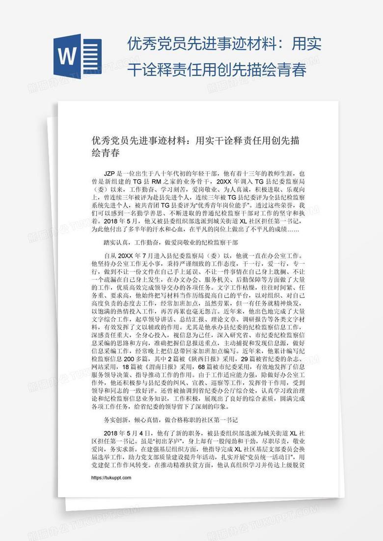 优秀党员先进事迹材料：用实干诠释责任用创先描绘青春