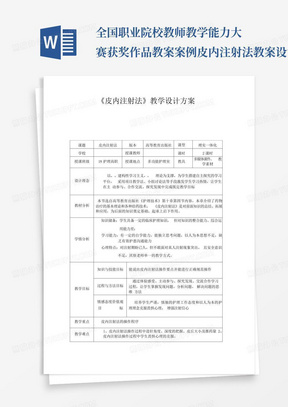 全国职业院校教师教学能力大赛获奖作品教案案例皮内注射法教案设计方案...