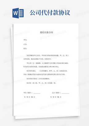 公司代付款协议