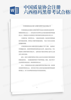 中国质量协会注册六西格玛黑带考试合格证书