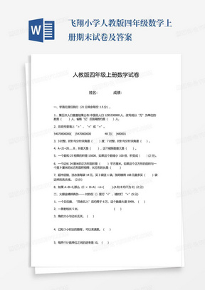 飞翔小学人教版四年级数学上册期末试卷及答案