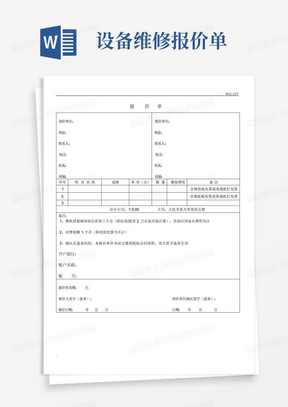 设备维修报价单