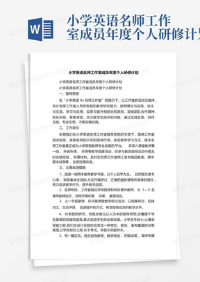 小学英语名师工作室成员年度个人研修计划